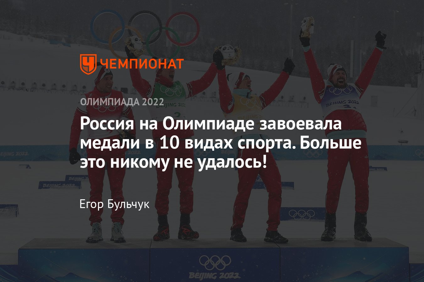 Итоги медального зачёта Олимпийских игр — 2022: Россия завоевала награды в  10 видах спорта и заняла девятое место - Чемпионат