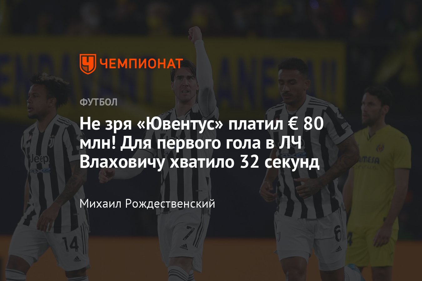 Вильярреал» — «Ювентус», Лига чемпионов, видео гола Душана Влаховича на  32-й секунде, 22 февраля 2022 года - Чемпионат