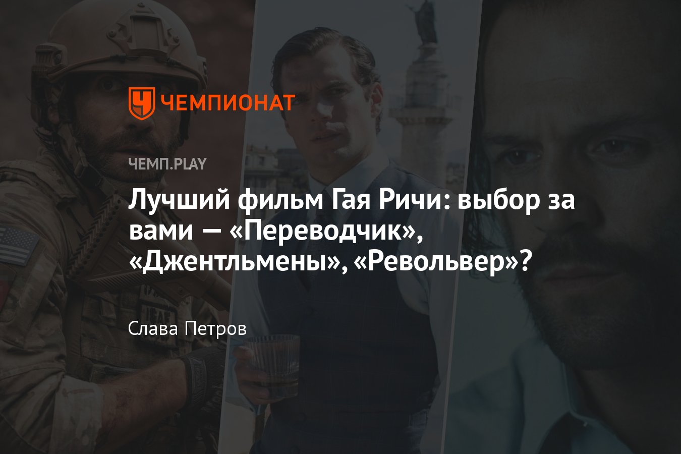 Переводчик», «Джентльмены», «Карты, деньги, два ствола»: выбери лучший  фильм Гая Ричи - Чемпионат