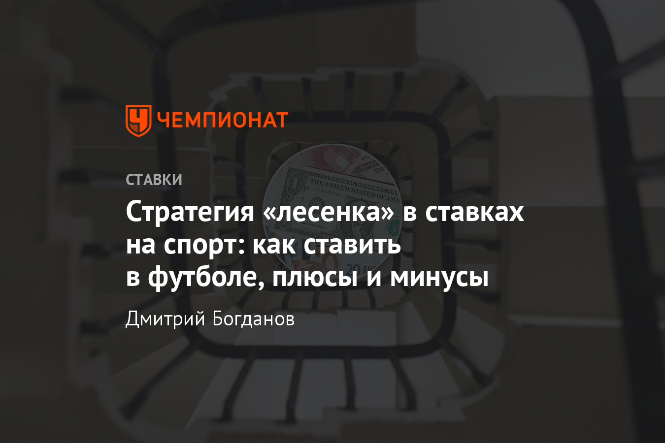 Что такое стратегия лесенка и выращивание кабанчиков, примеры в ставках на  спорт, футбол - Чемпионат