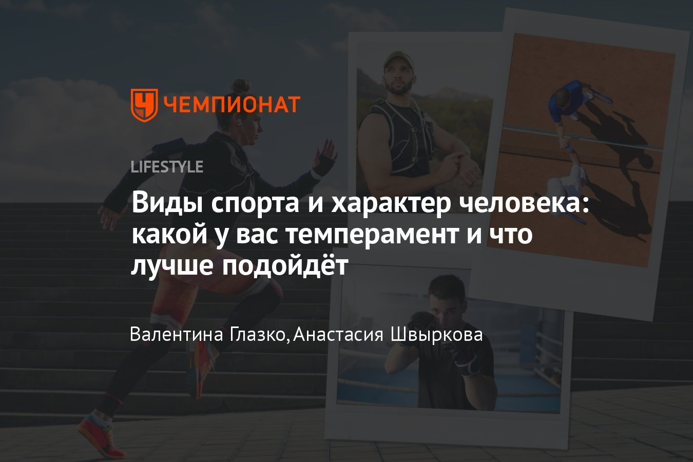 Виды спорта и характер человека: какой вид спорта подойдёт вашему  темпераменту - Чемпионат