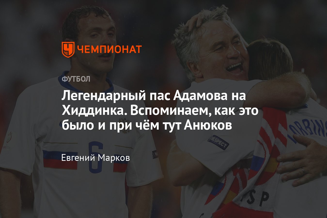 Вспоминаем легендарный пас Романа Адамова на Гуса Хиддинка на Евро-2008 -  Чемпионат