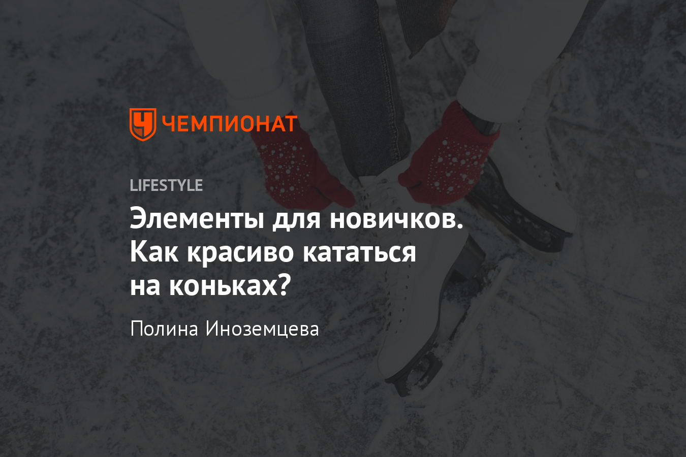 Как научиться выполнять элементы на катке? Фонарик, циркуль, перебежки -  Чемпионат