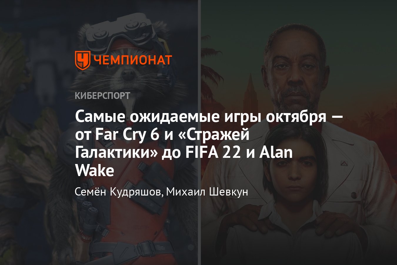 Лучшие игры октября: FIFA 22, Alan Wake Remastered, Far Cry 6, «Стражи  Галактики», Back 4 Blood, Crysis и другие - Чемпионат