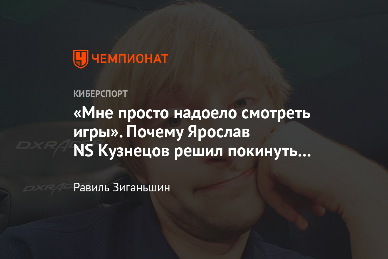 Аналитик и комментатор по Dota 2 Ярослав NS Кузнецов ушёл из RuHub -  Чемпионат