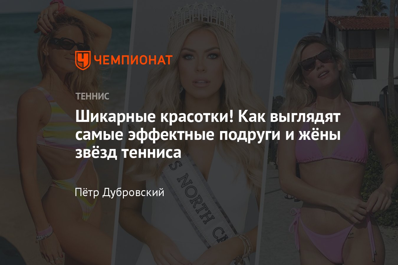 Топ-10 самых горячих и шикарных подружек и жён теннисистов: фото в  купальниках и вечерних платьях - Чемпионат