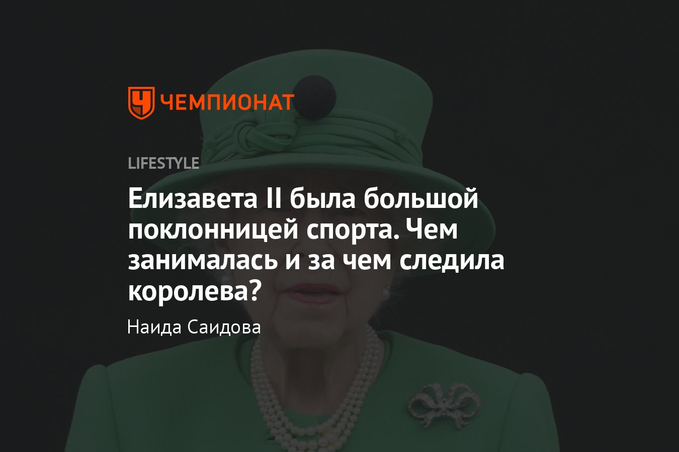 Умерла Елизавета 2: за кого болела и какой спорт любила королева Англии -  Чемпионат