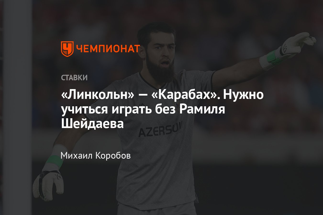 Линкольн» — «Карабах», прогноз на матч Лиги чемпионов 11 июля 2023 года,  смотреть онлайн бесплатно, прямая трансляция - Чемпионат