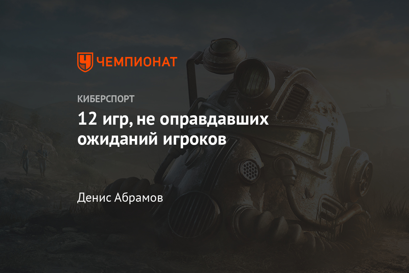 Игры, которые не оправдали наших ожиданий — Cyberpunk 2077, Mafia 2,  Fallout 76, Warcraft III: Reforged и другие - Чемпионат