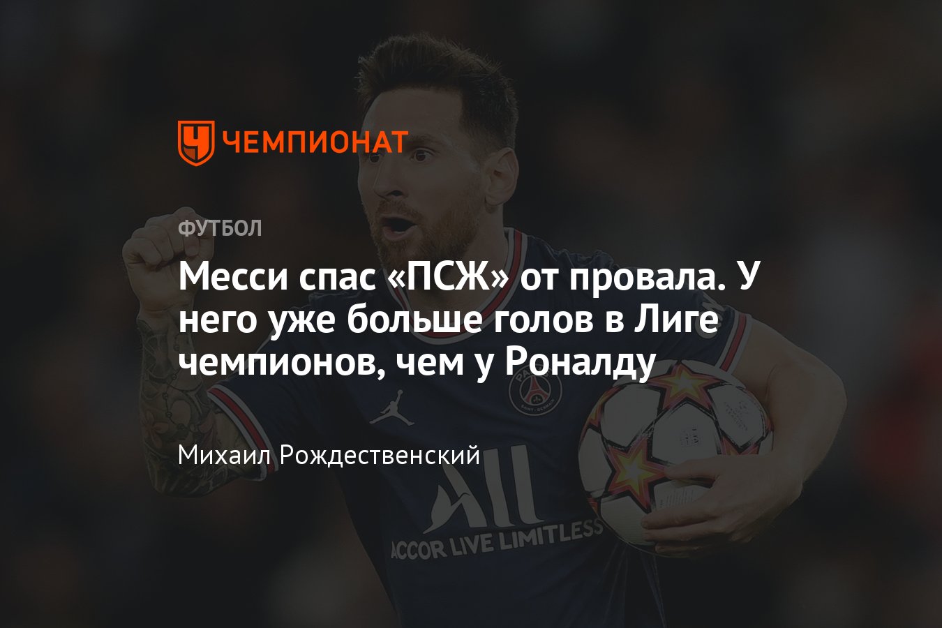 ПСЖ» — «РБ Лейпциг» — 3:2, как сыграл Лионель Месси, 3-й тур Лиги чемпионов,  обзор матча, видео, 19 октября 2021 года - Чемпионат