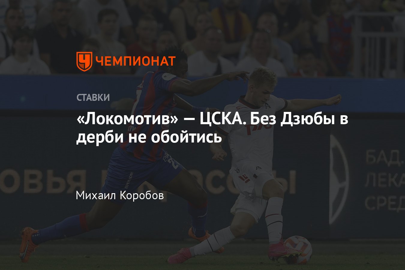 Локомотив — ЦСКА, прогноз на матч РПЛ 13 апреля 2024 года, где смотреть  онлайн бесплатно, прямая трансляция - Чемпионат