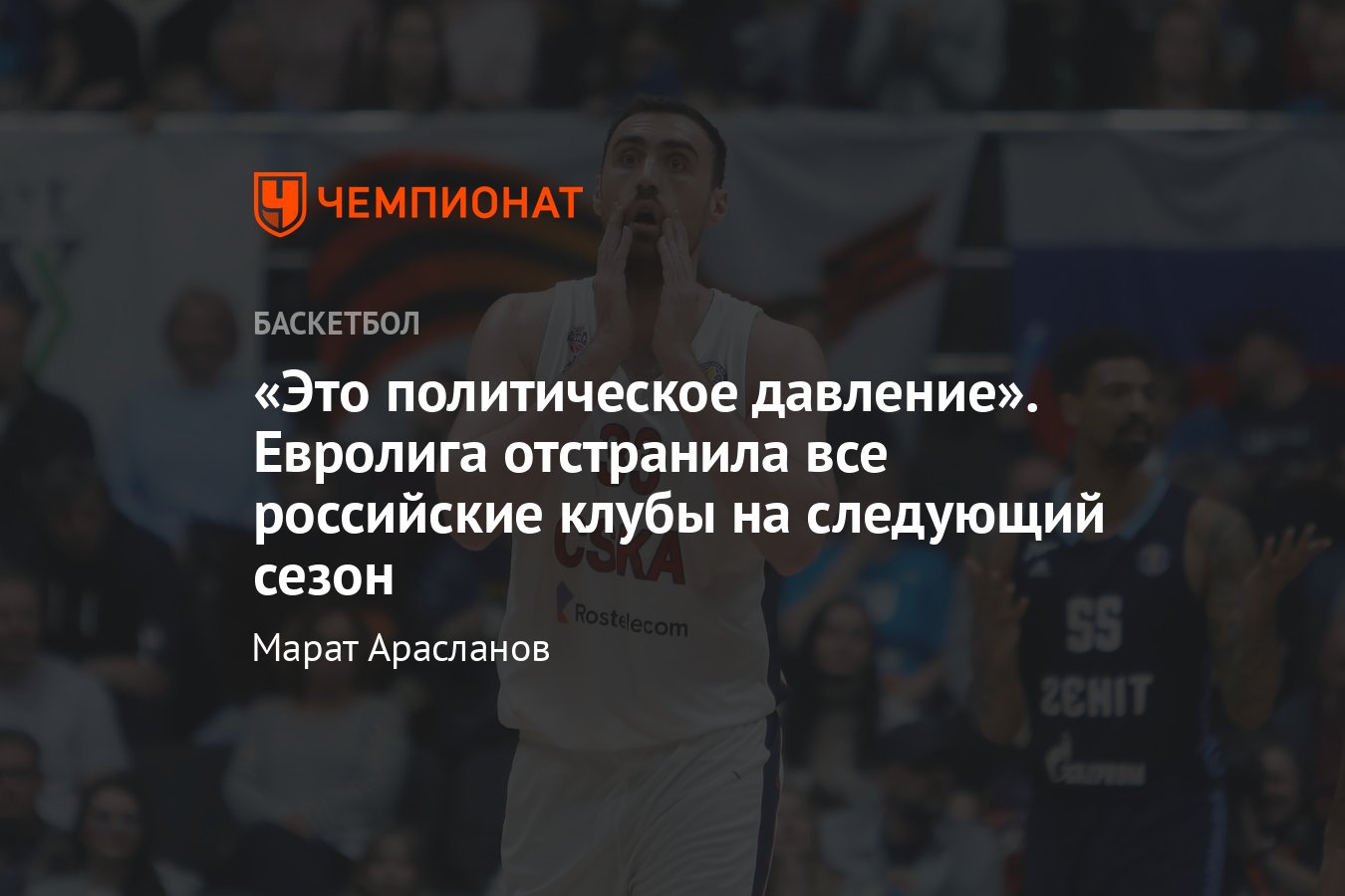 На заседании Евролиги большинство клубов проголосовали за отстранение  российских команд от участия в следующем сезоне - Чемпионат