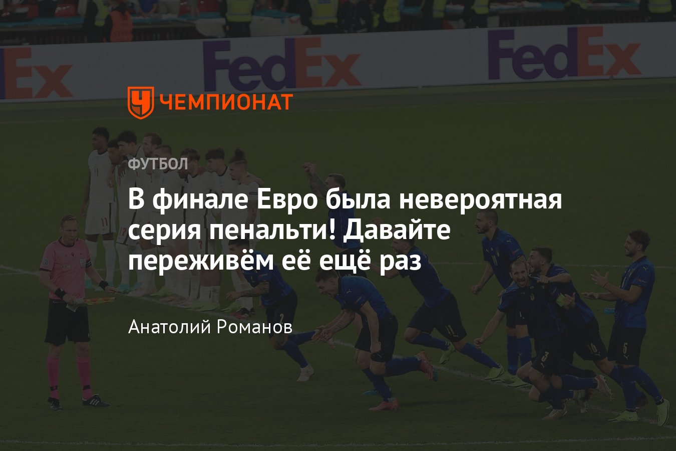 Чемпионат Европы по футболу: Италия — Англия — 1:1, серия пенальти — 3:2,  как это было, сейвы Доннаруммы и Пикфорда - Чемпионат