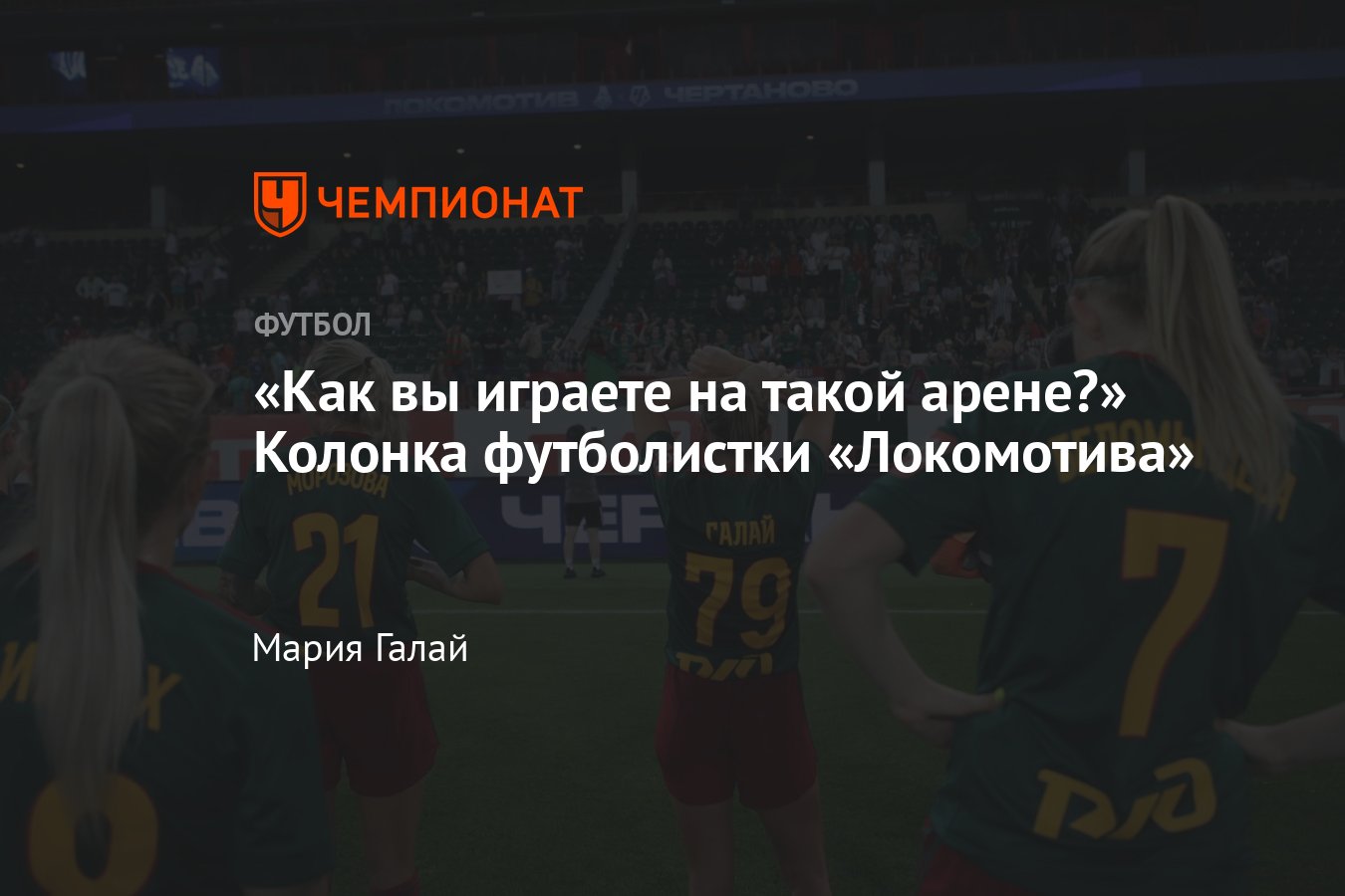 Колонка футболистки Локомотива Марии Галай, ЖФК «Локо», «РЖД Арена»,  Суперлига, чемпионат России по футболу - Чемпионат