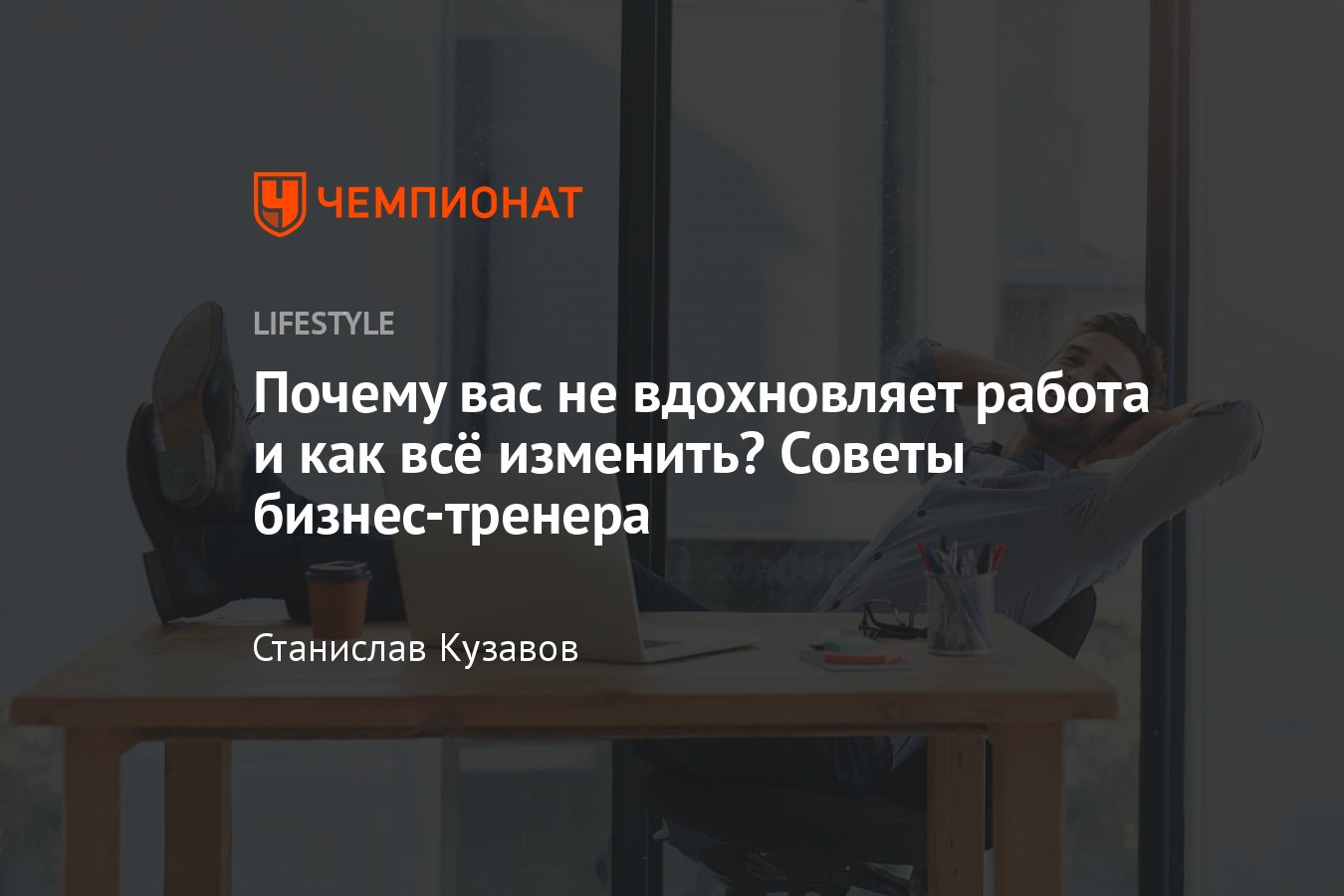 Почему нет вдохновения и нужна мотивация: как найти работу, на которой всё  будет нравиться - Чемпионат