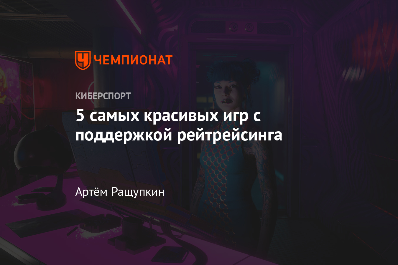 Самые красивые игры с поддержкой RTX — Cyberpunk 2077, Metro Exodus,  Battlefield 5, Control, Watch Dogs Legion - Чемпионат