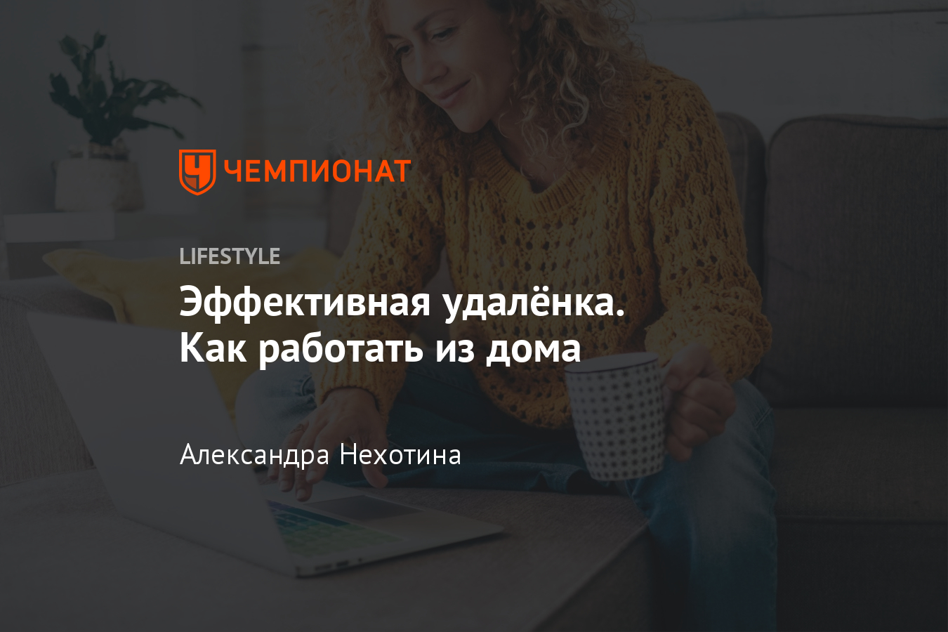 Как эффективно работать из дома? Простые лайфхаки для удалённой работы -  Чемпионат