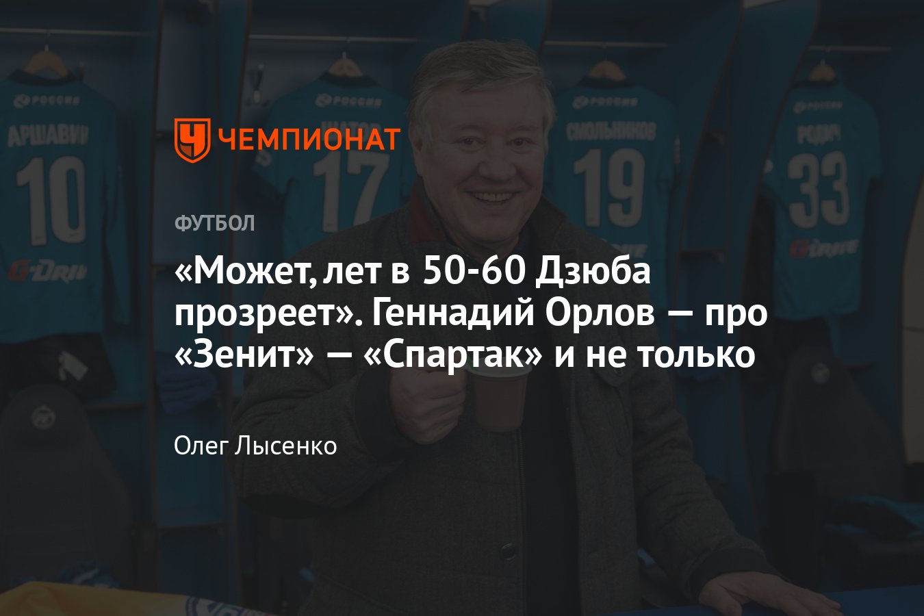 Зенит — Спартак: интервью с прославленным комментатором Геннадием Орловым —  Аршавин, Дзюба, Семак, Быстров, Миллер, Халк - Чемпионат