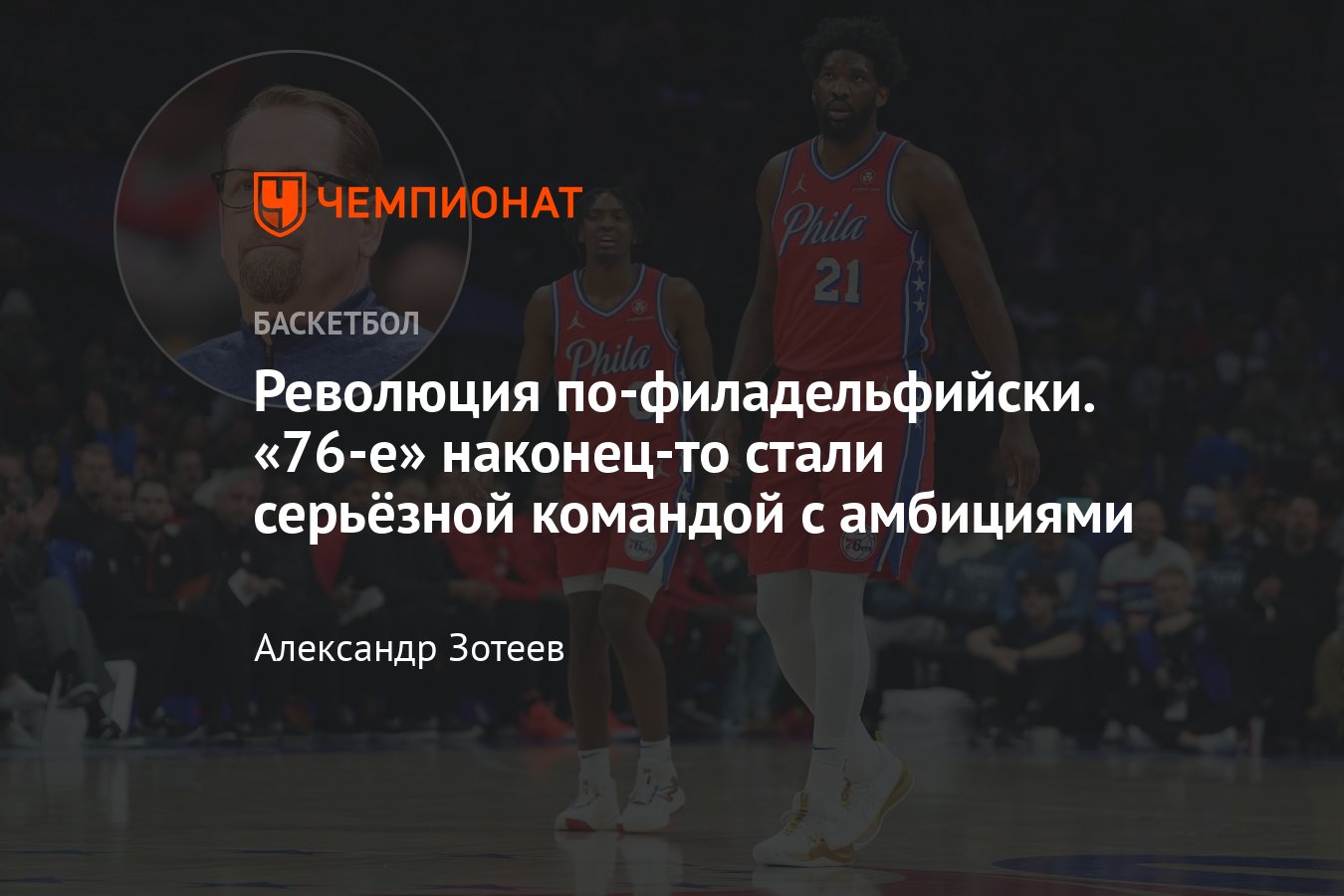 В чем успех «Филадельфии» из НБА? «76-х» ведут Эмбиид, Нёрс и Макси -  Чемпионат