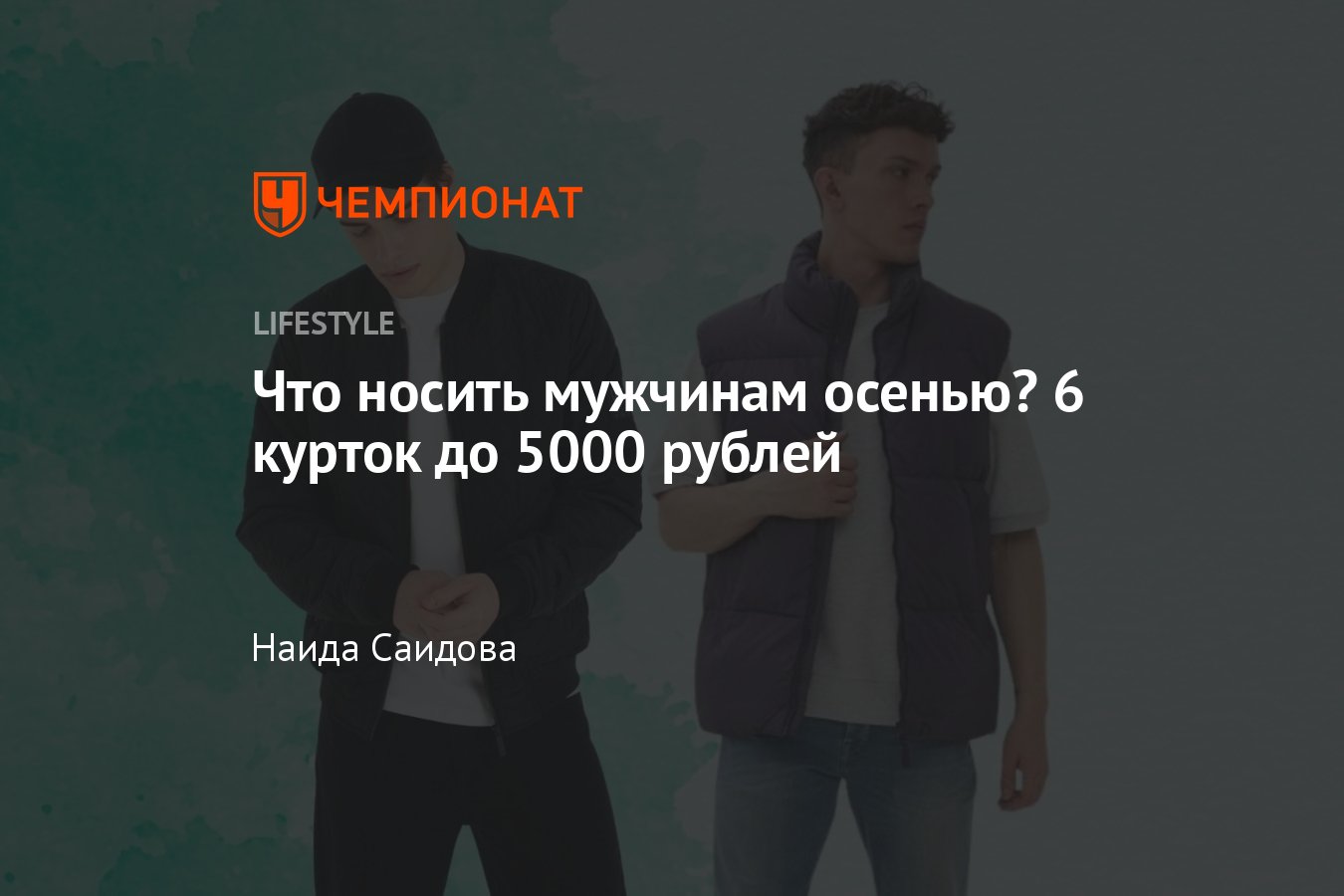 Дешёвые осенние куртки до 5000 рублей для мужчин - Чемпионат
