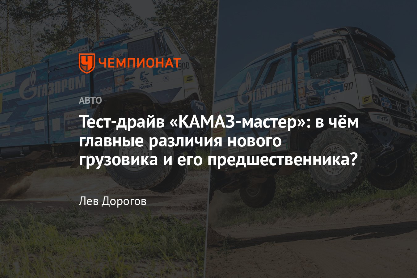 Тест-драйв боевых грузовиков команды «КАМАЗ-мастер»: чем отличаются КАМАЗ-43509  и новая машина семейства К5 - Чемпионат