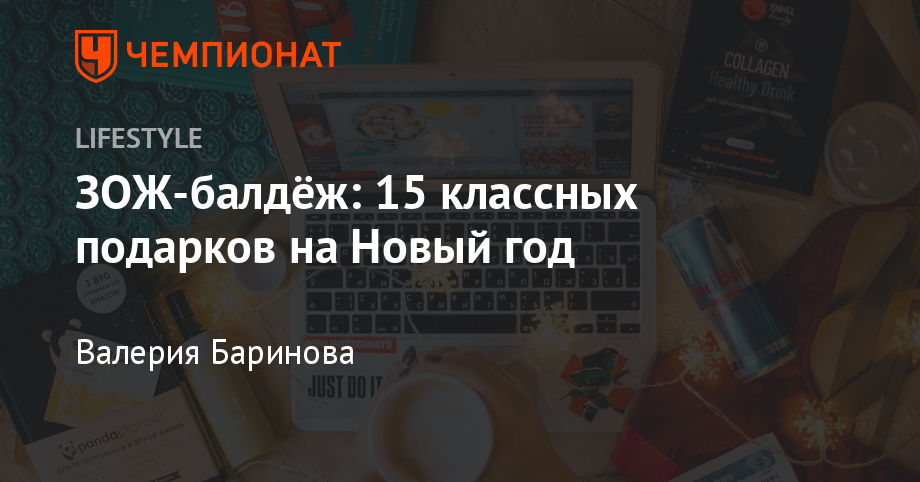 Зож Подарки На Новый Год