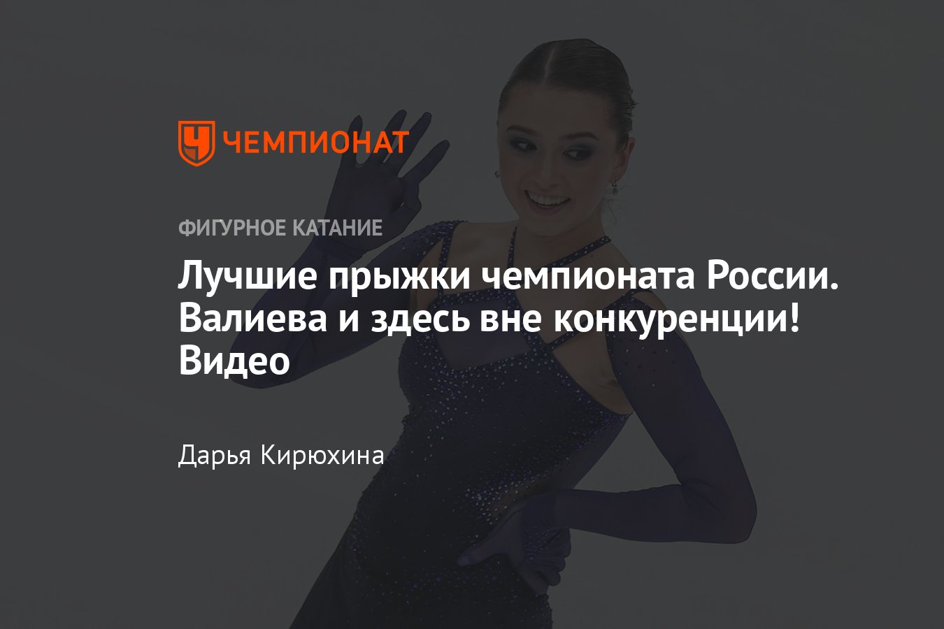 На чемпионате России по фигурному катанию лучшие прыжки исполнили Валиева,  Акатьева, Туктамышева, Муравьёва, Игнатов - Чемпионат