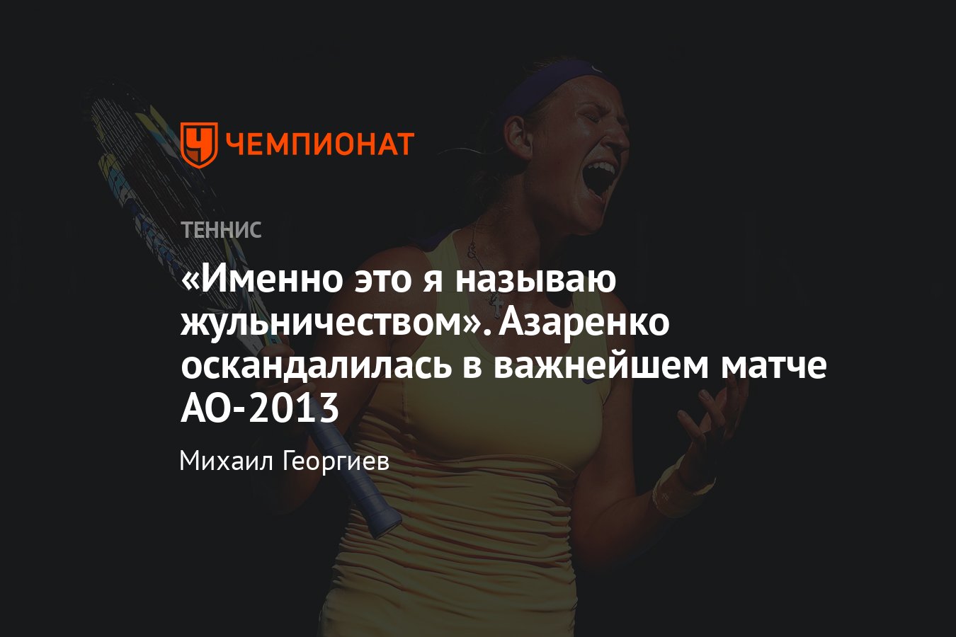 Виктория Азаренко попала в скандал во время полуфинала Australian Open —  2013 со Слоан Стивенс: что сделала теннисистка - Чемпионат