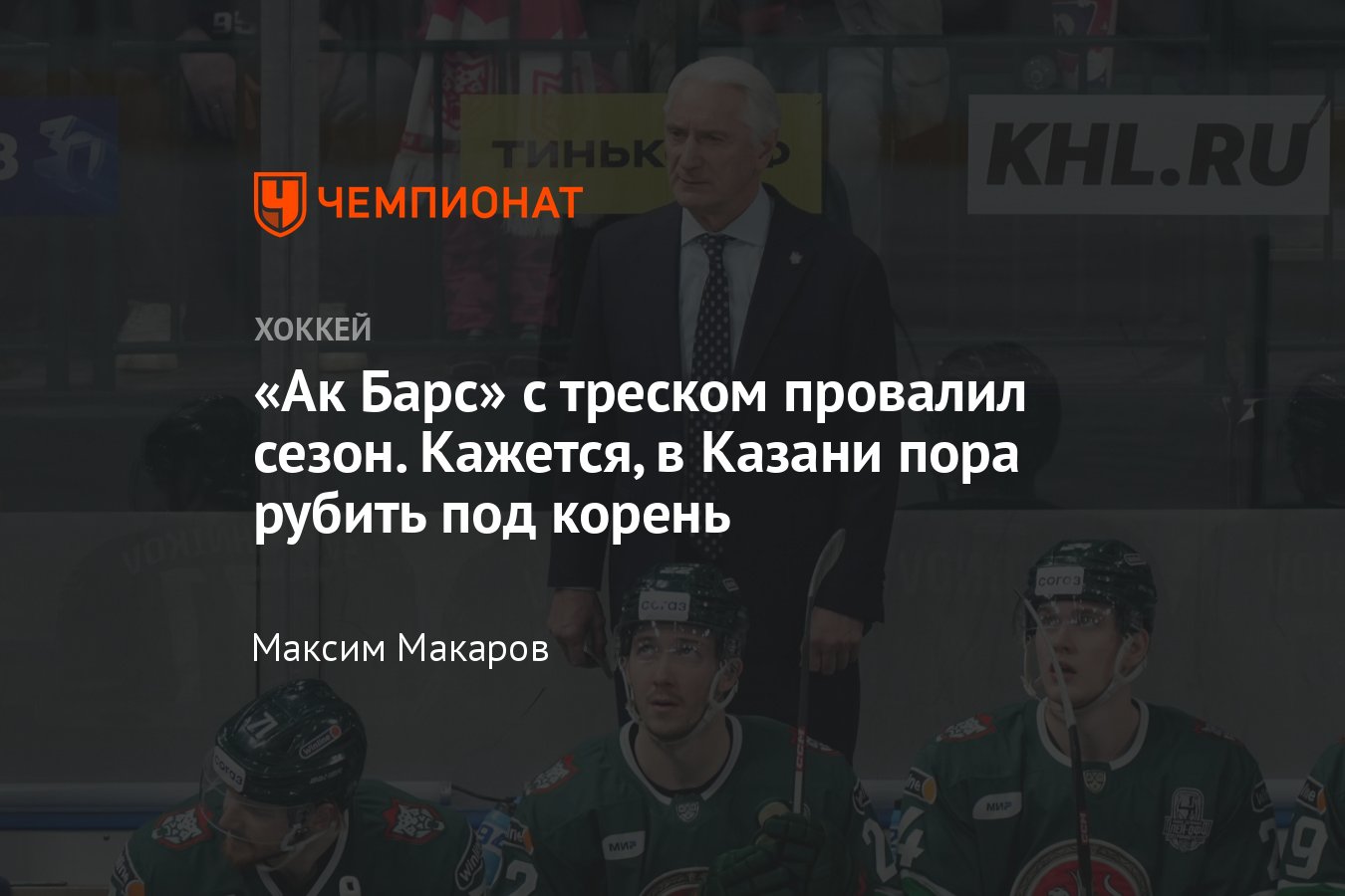 Ак Барс ждут серьёзные изменения после провального сезона, кто будет  тренировать Ак Барс, какие изменения ждут - Чемпионат