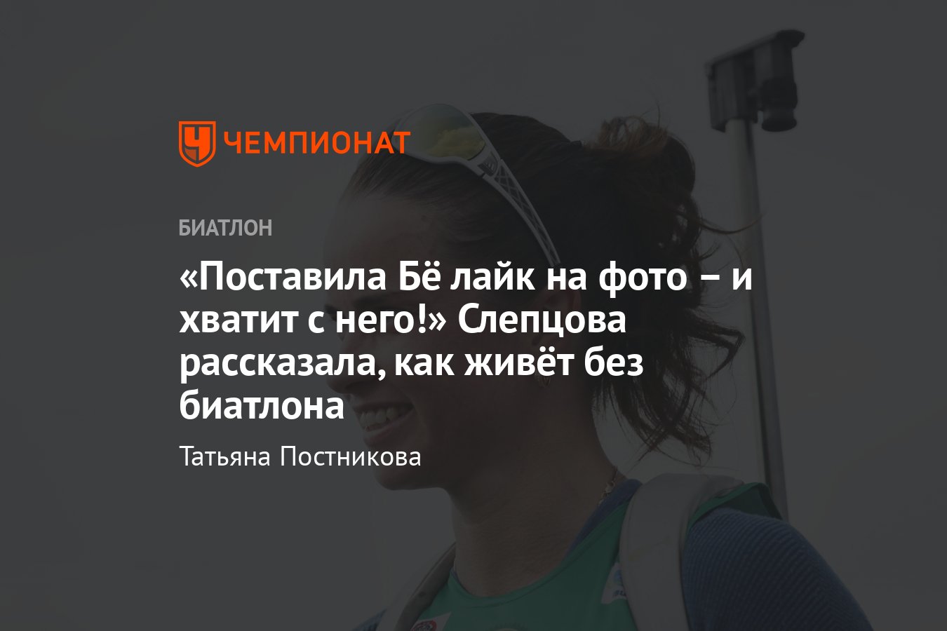 Интервью с биатлонисткой Светланой Слепцовой – Олимпиада-2024, отношения с  Бё, кто самый великий биатлонист в истории - Чемпионат