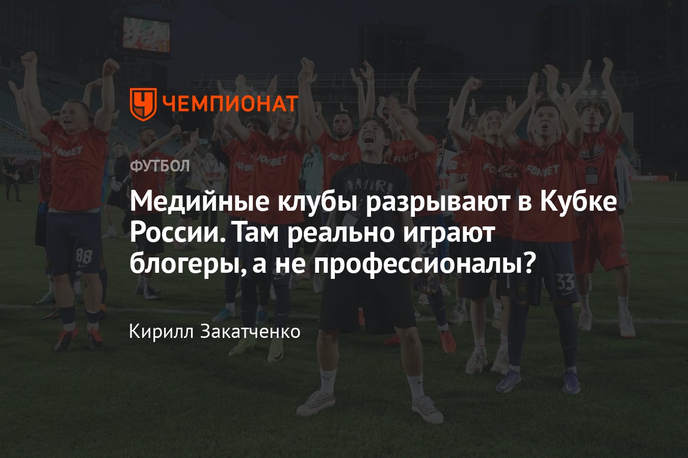 Блогерские клубы «Амкал» и 2DROTS прошли 1/256 финала Кубка России: что за  футболисты играют в командах, медиафутбол - Чемпионат