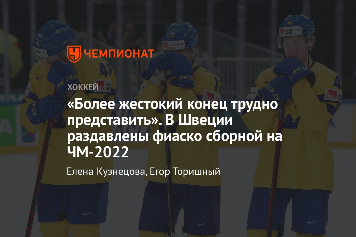 В Швеции раздавлены провалом сборной на ЧМ-2022 — поражение от Канады -  Чемпионат