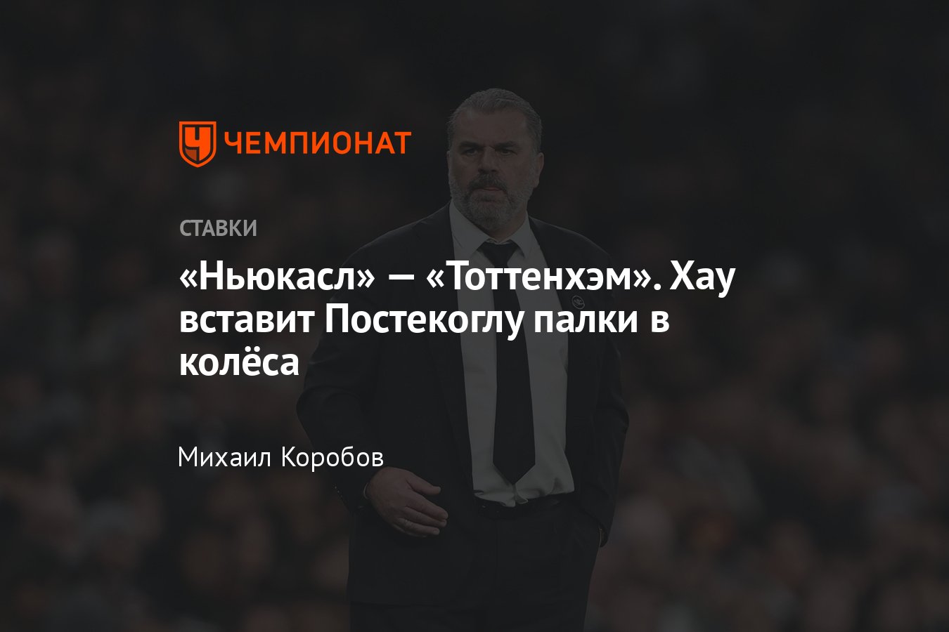 Ньюкасл — Тоттенхэм, прогноз на матч АПЛ 13 апреля 2024 года, где смотреть  онлайн бесплатно, прямая трансляция - Чемпионат