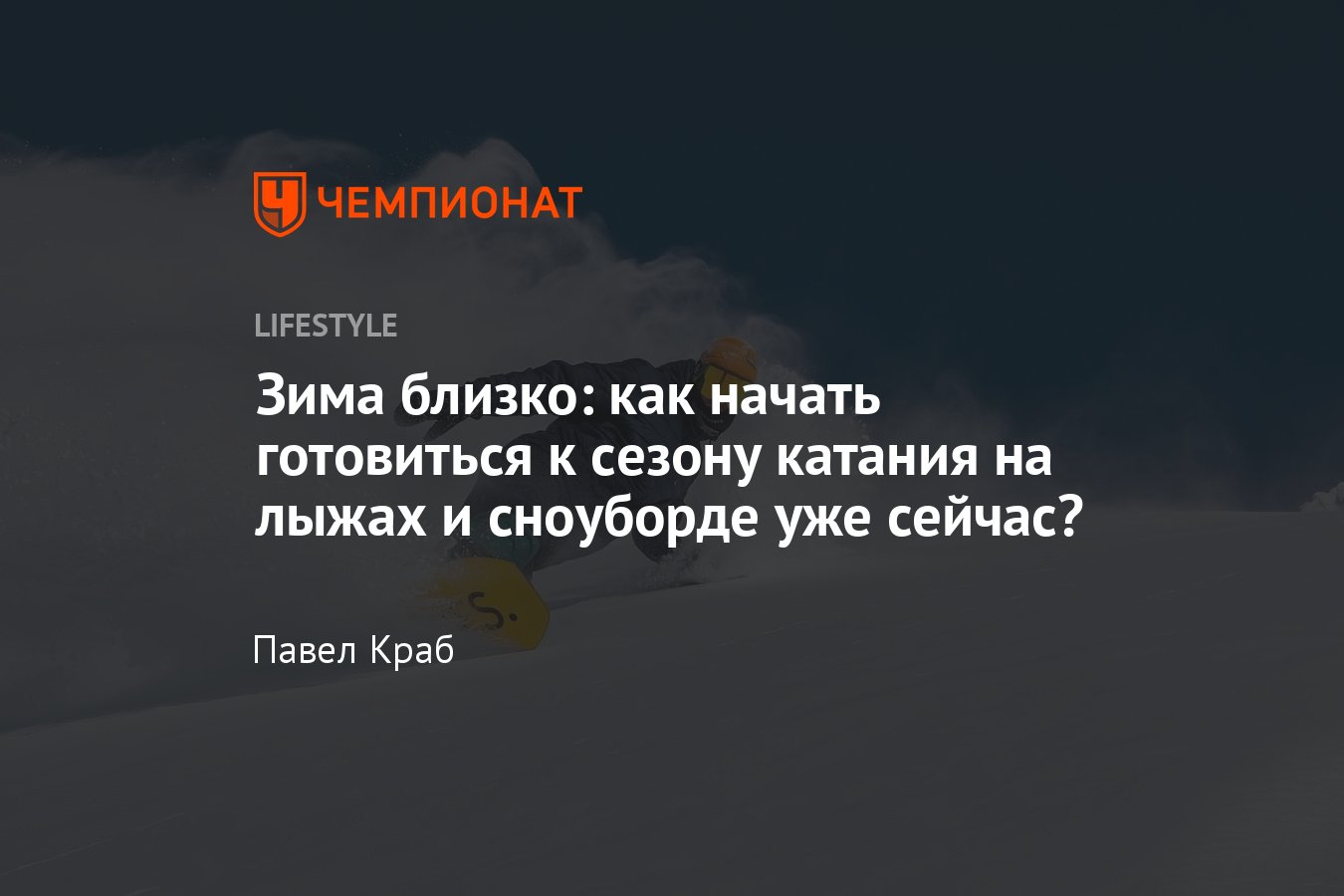 Как подготовиться к горнолыжному сезону: что можно делать в межсезонье,  чтобы не разучиться кататься на сноуборде - Чемпионат