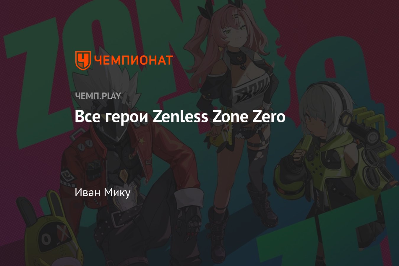 Zenless Zone Zero: персонажи игры, герои, имена, роли в ZZZ, как получить,  атрибуты и фракции - Чемпионат