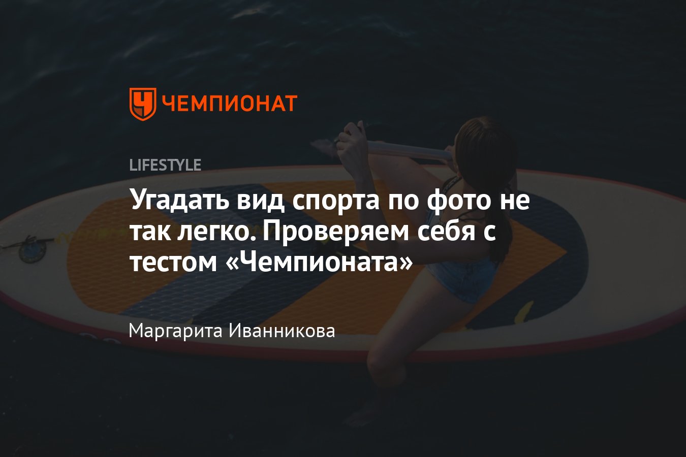 Тест: угадай вид спорта по фотографии или картинке - Чемпионат