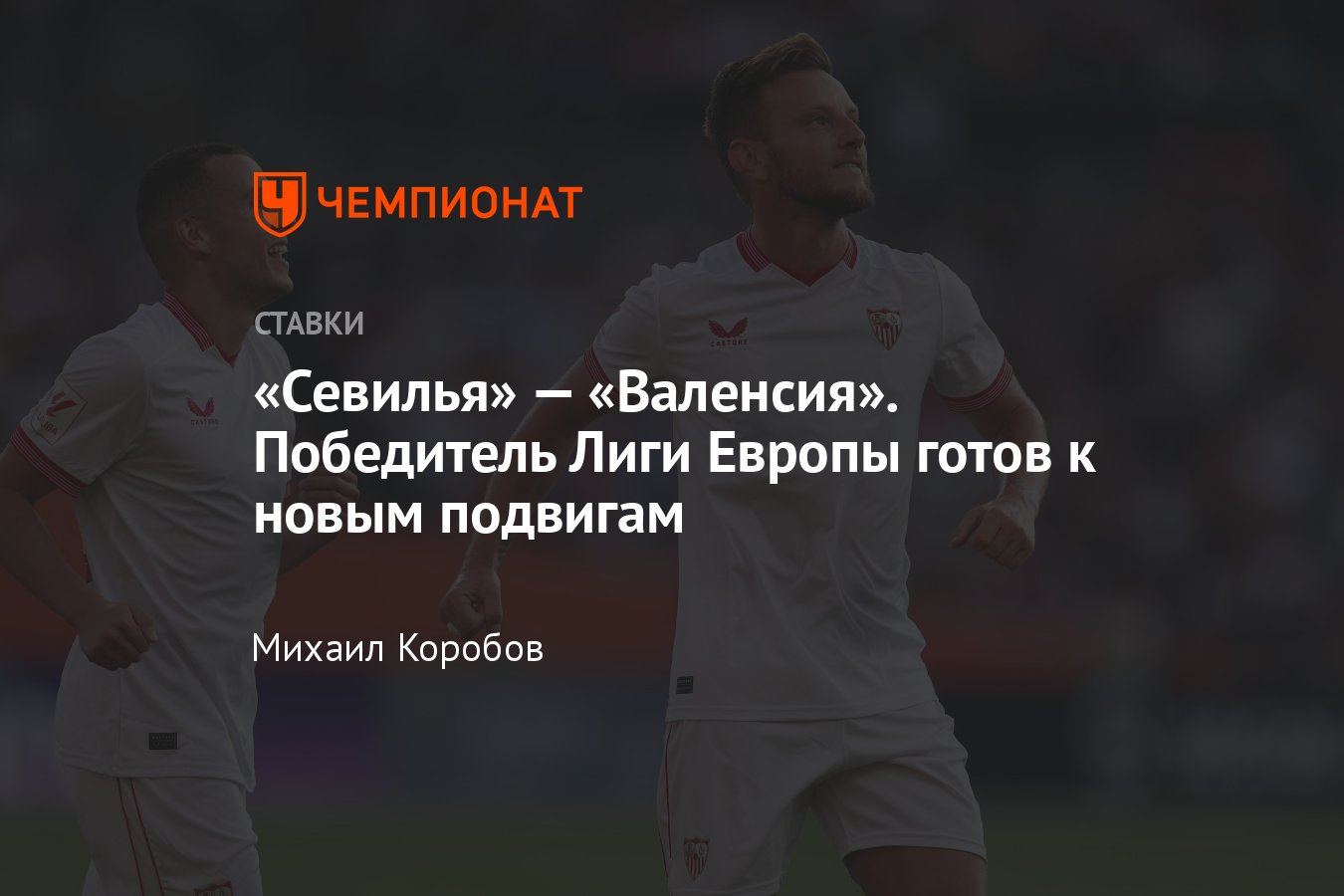 Севилья» — «Валенсия», прогноз на матч Примеры 11 августа 2023 года, где  смотреть онлайн бесплатно, прямая трансляция - Чемпионат