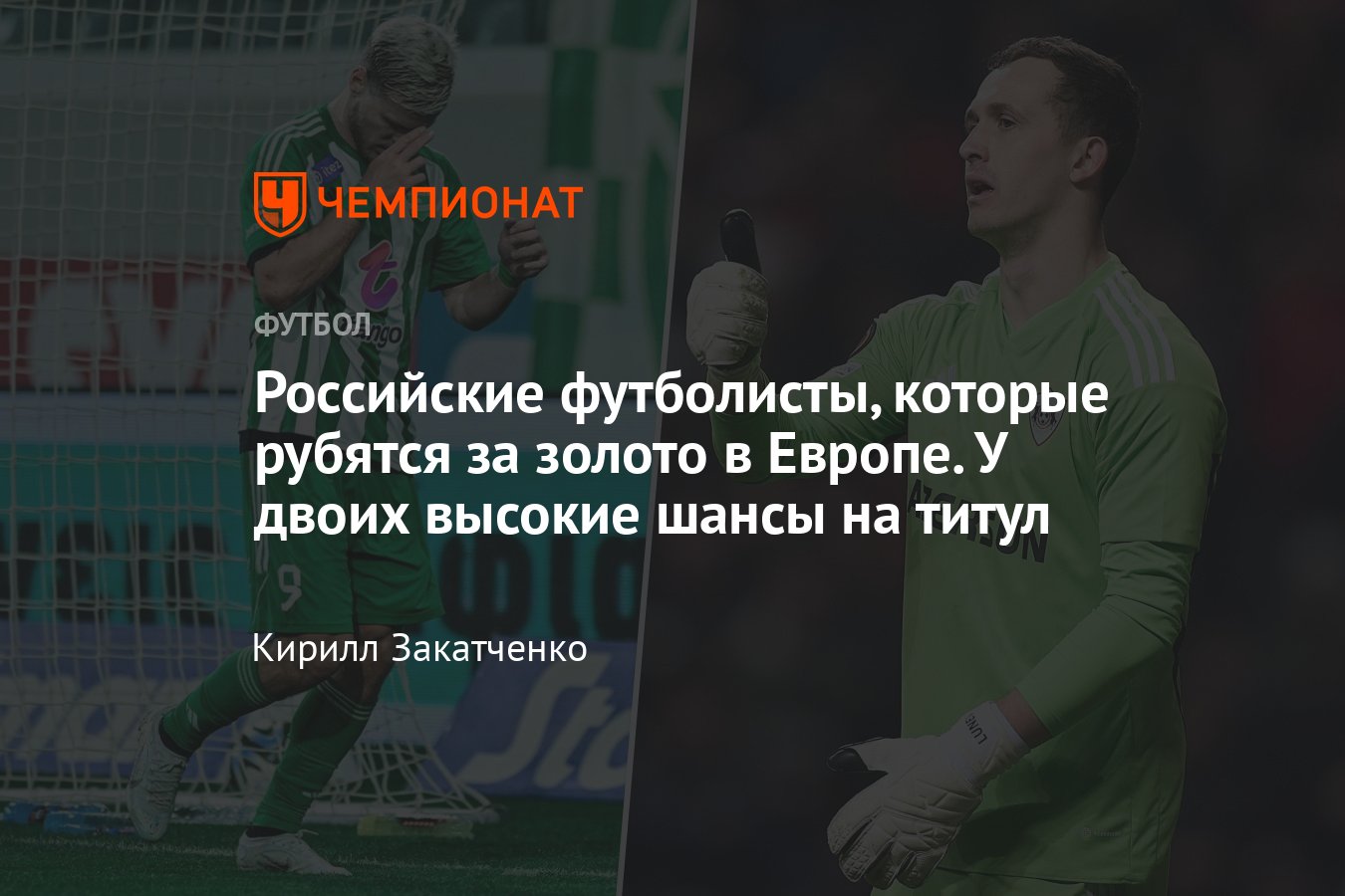 Как российские футболисты играют в Европе, кто может стать чемпионом:  Кокорин, Оздоев, Лунёв, Пруцев, Лодыгин, 2023/2024 - Чемпионат