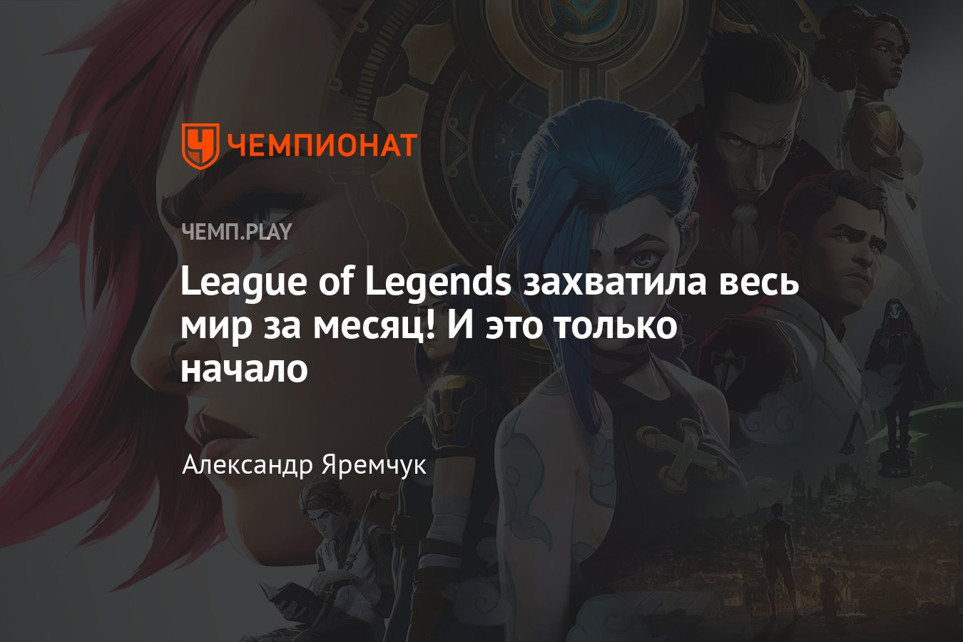 Как League of Legends захватила весь мир всего за месяц и влюбила в себя  заново - Чемпионат