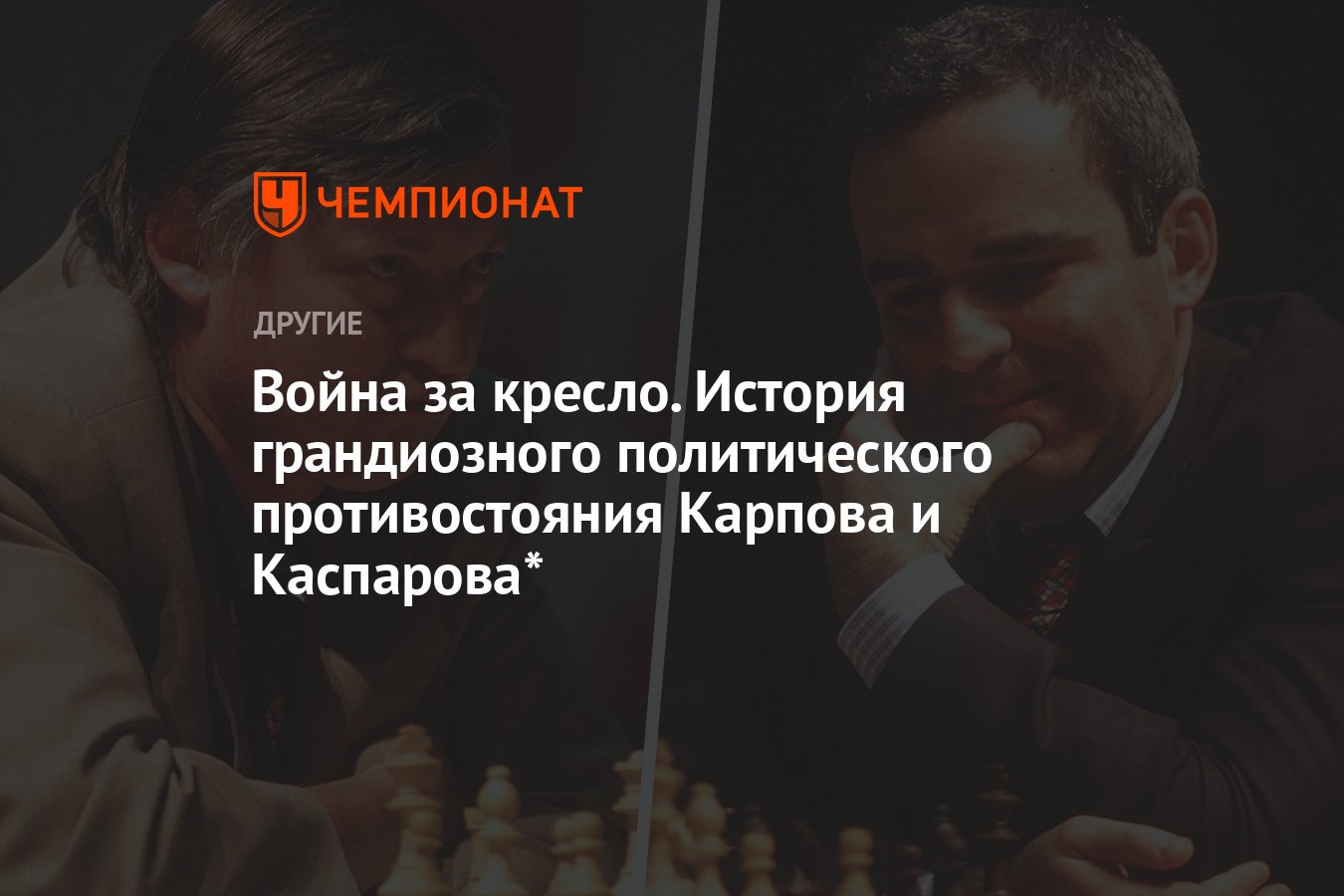 Как Анатолий Карпов и Гарри Каспаров боролись за власть в российских  шахматах – битва была горячее, чем за доской - Чемпионат