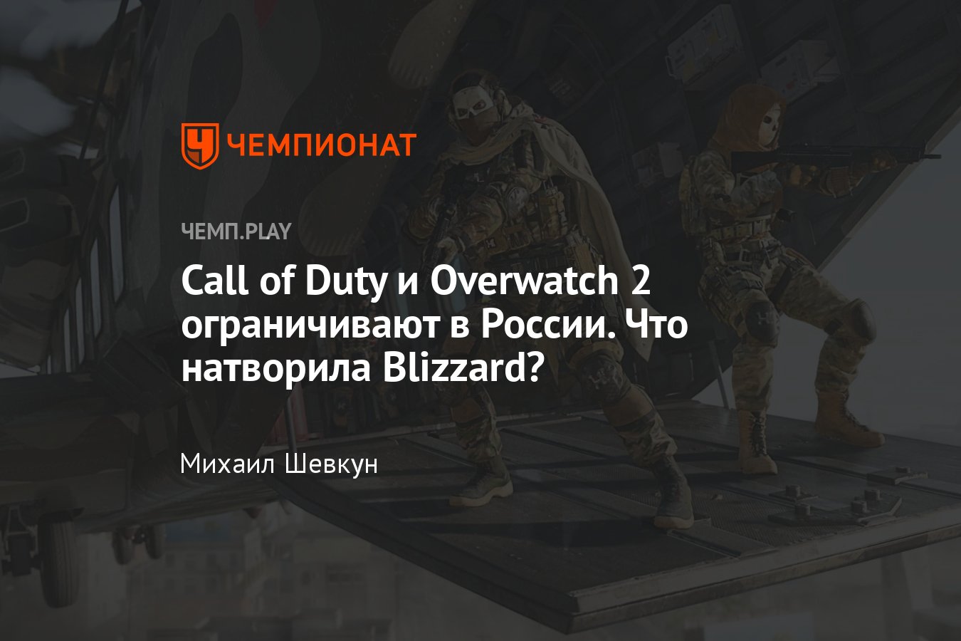 Warzone 2, World of Warcraft и Overwatch 2 блокируют и Россию — что  происходит у Blizzard - Чемпионат