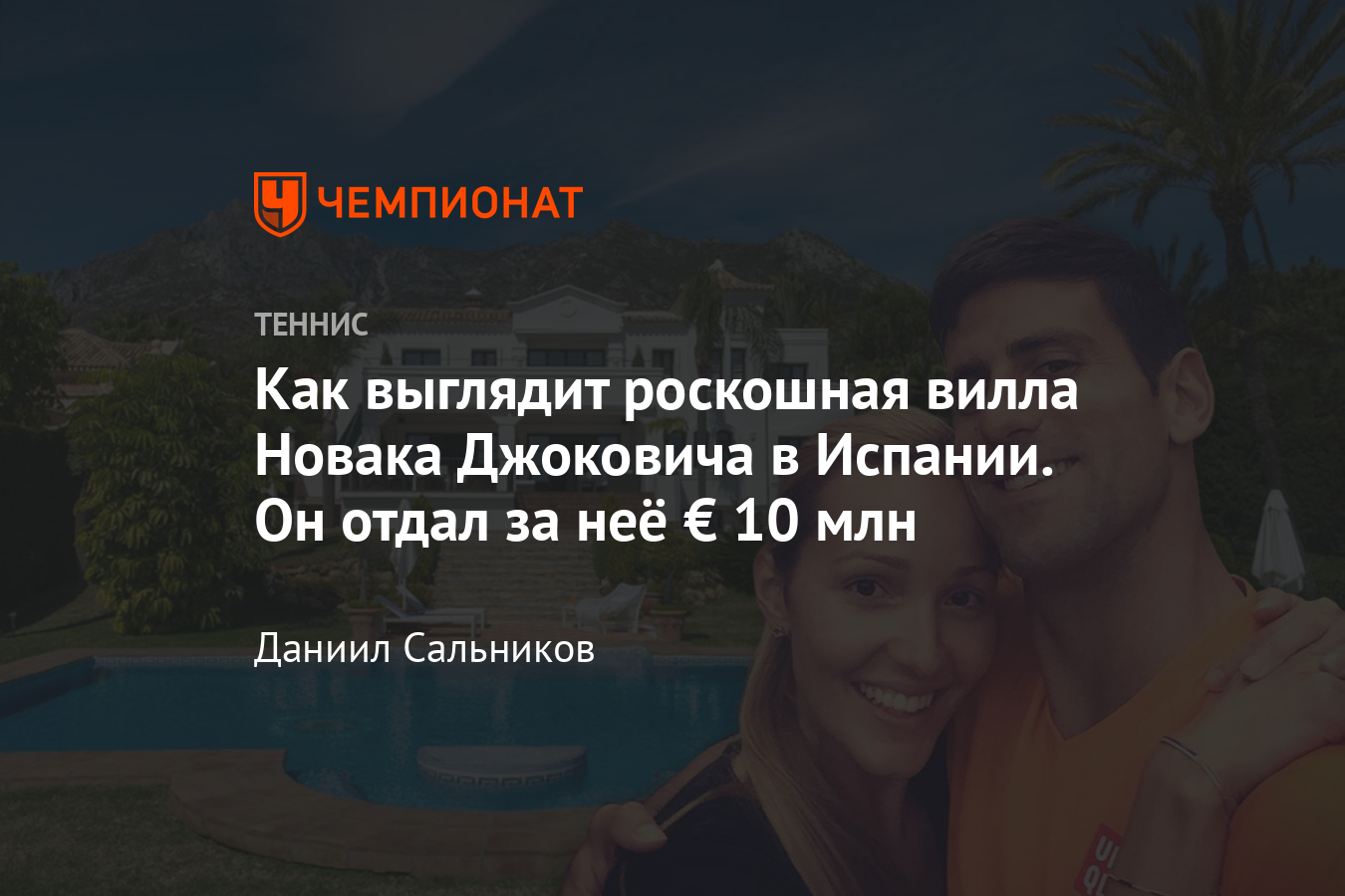 Новая вилла Джоковича в Испании за € 10 млн, там есть бассейн, корт, сауна,  фото- и видеоэкскурсия - Чемпионат