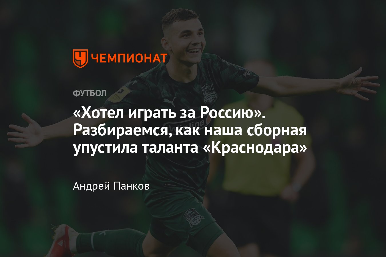 Сборная России, почему воспитанник «Краснодара» Сперцян выбрал Армению,  подобности - Чемпионат