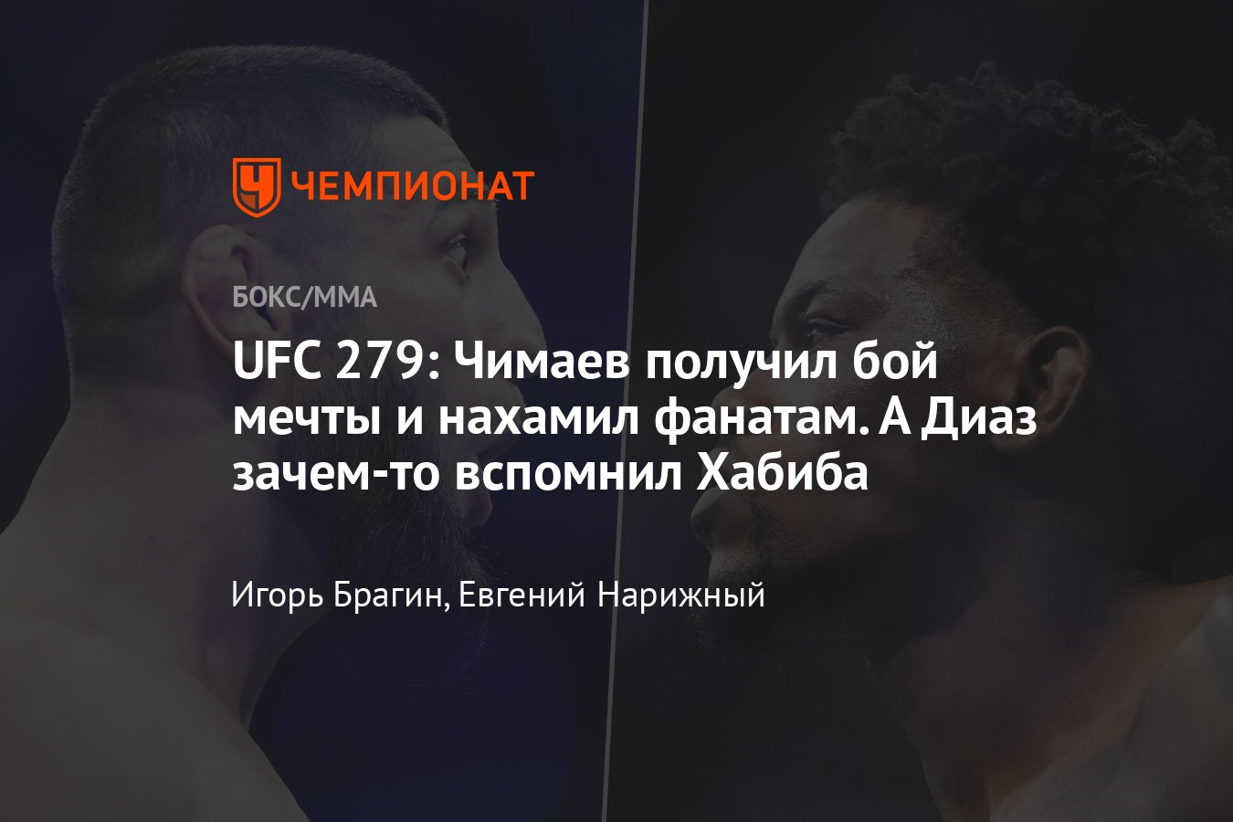 UFC 279: Чимаев провалил взвешивание, Диаз вызвал Фергюсона, а Холланд —  Чимаева - Чемпионат