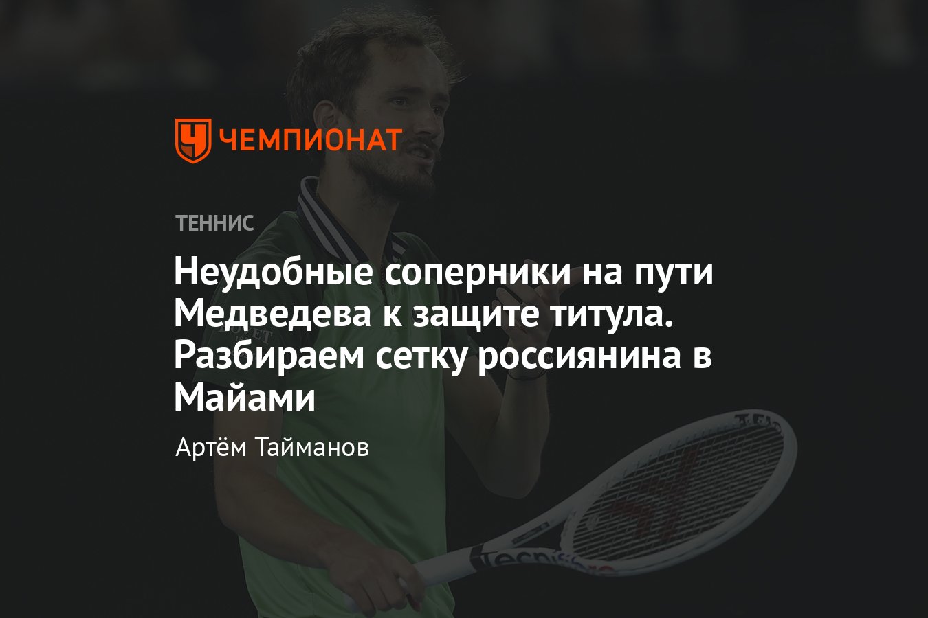 Даниил Медведев защищает титул на Мастерсе в Майами — шансы победить,  соперники, Янник Синнер, Карлос Алькарас - Чемпионат