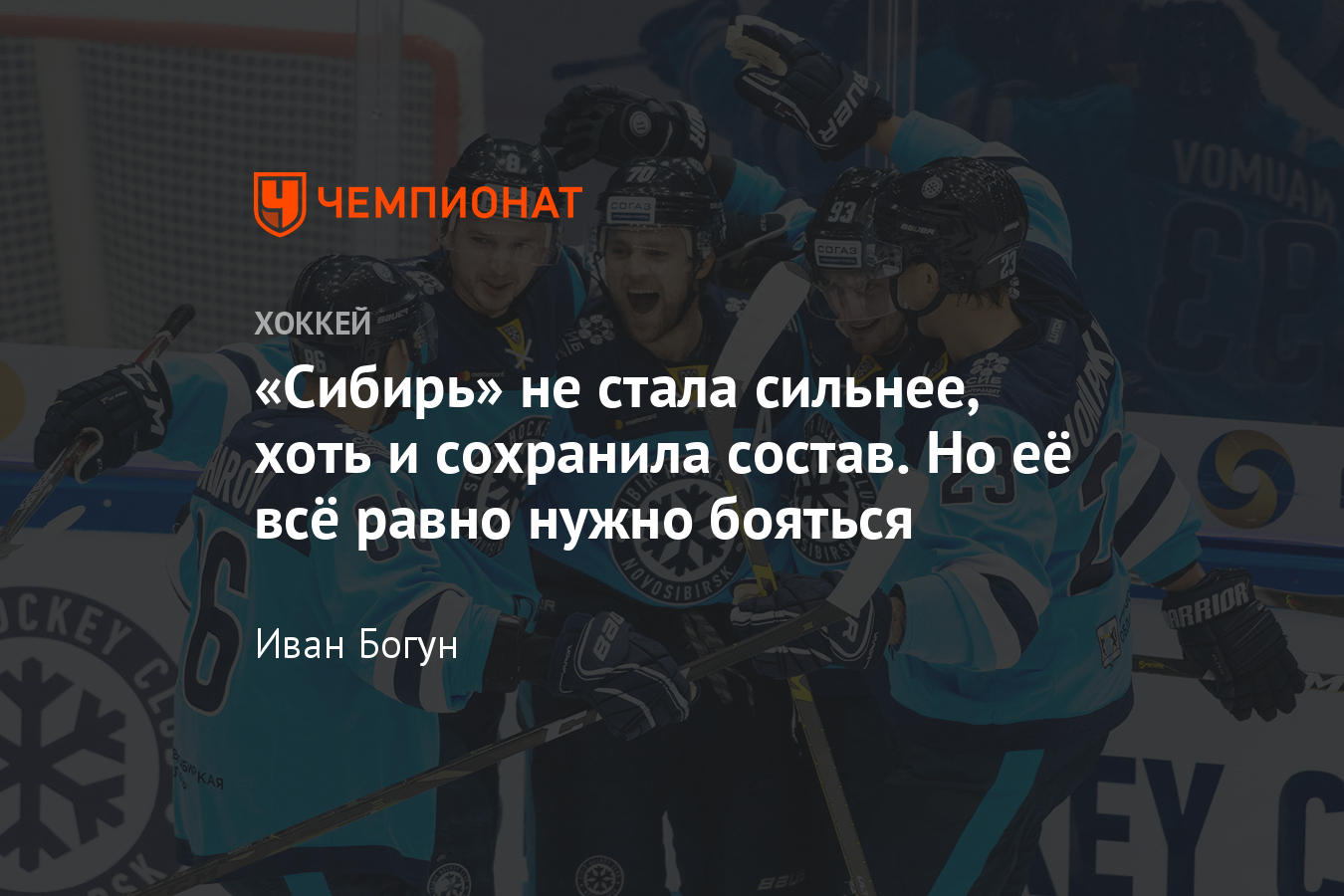 Какой будет «Сибирь» в сезоне-2020/2021. Селекция, состав команды, тренеры  - Чемпионат