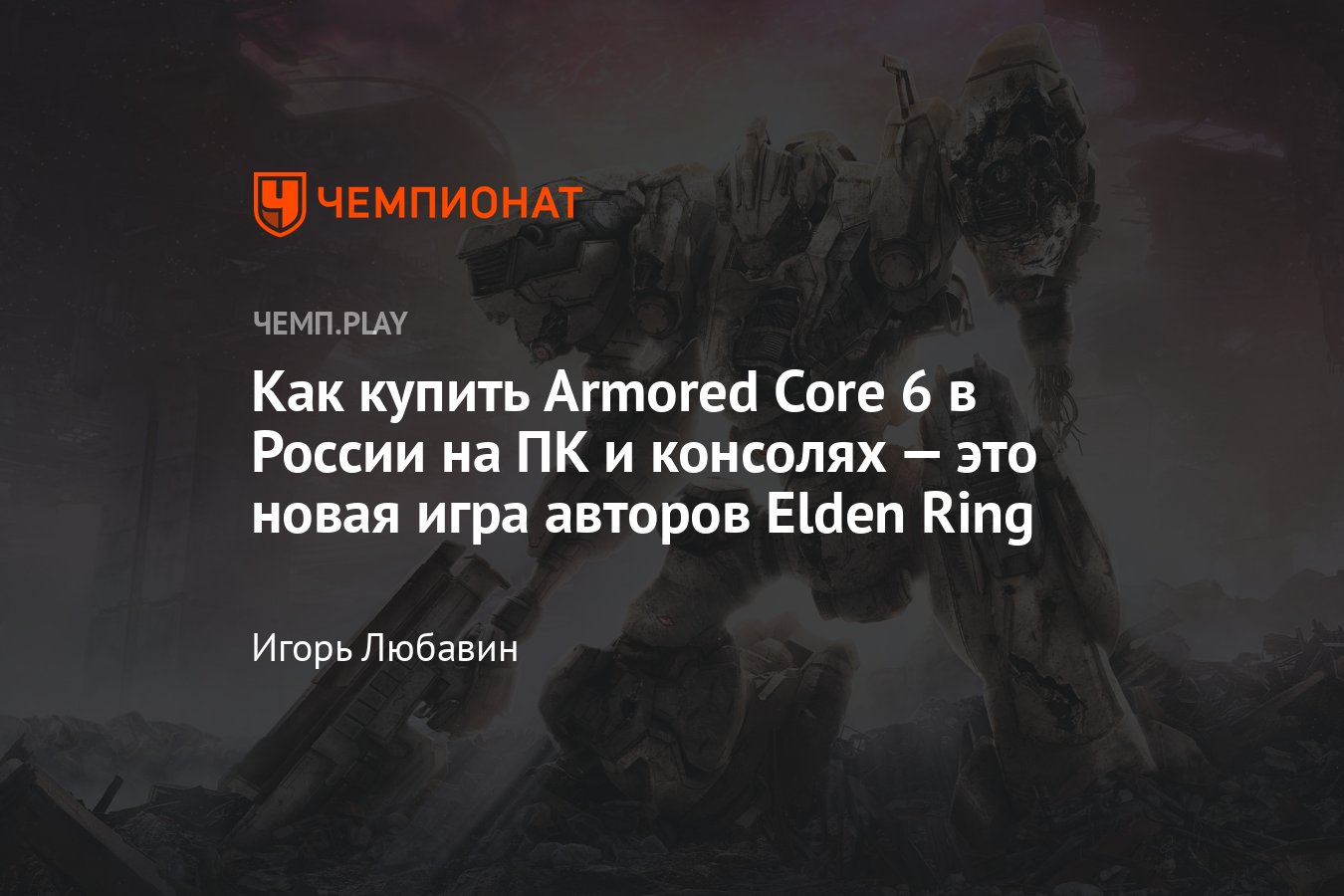 Как в России купить Armored Core 6 на ПК, Steam, PS5, PS4, Xbox Series и  Xbox One, новую игру от создателей Elden Ring - Чемпионат