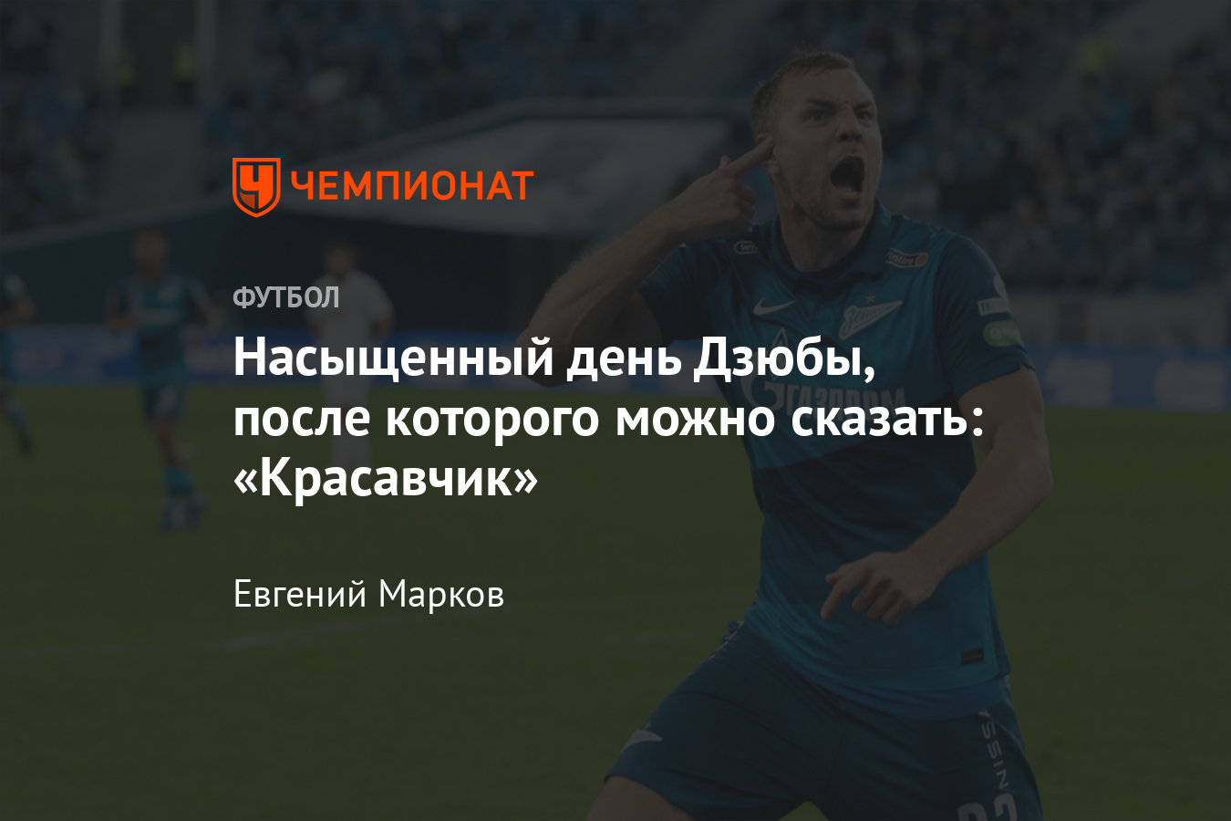 День Дзюбы: победный гол «Краснодару», важные слова Сутормину, лучший  бомбардир - Чемпионат