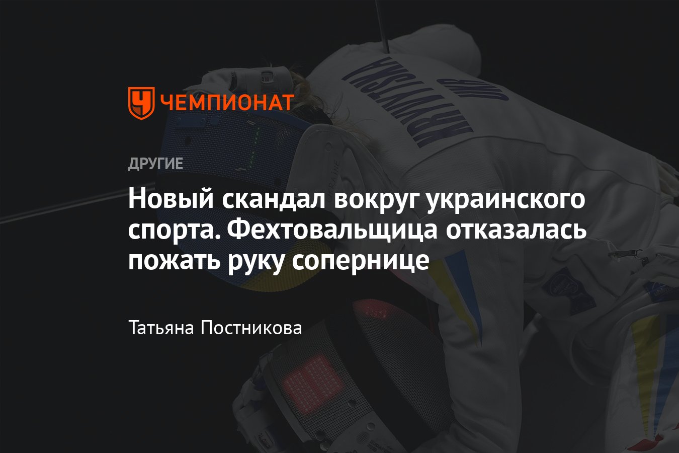 Громкий скандал на чемпионате Европы: украинская фехтовальщица Кривицкая  отказалась жать руку спортсменке из Грузии - Чемпионат