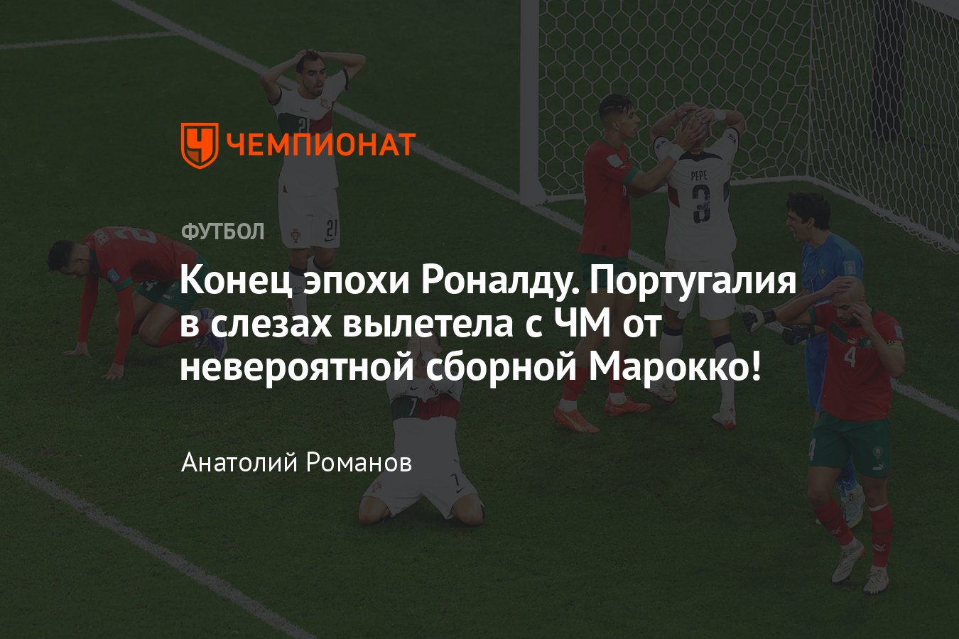 Марокко – Португалия – 1:0, обзор и статистика матча, 10 декабря 2022 года, чемпионат  мира по футболу - Чемпионат